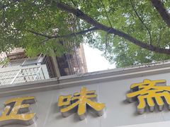 门面-正味斋锅巴菜(西北角店)