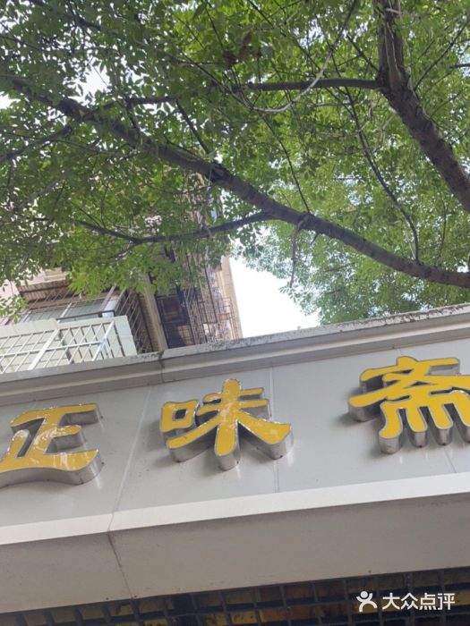 正味斋锅巴菜(西北角店)门面图片