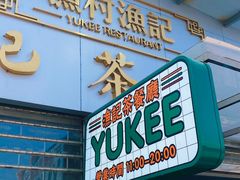 -渔记茶餐厅(渔村店)