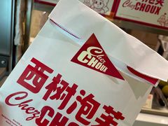 -西树泡芙(静安大悦城店)