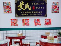 -黄氏糖水铺(琵琶东路店)
