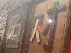 -名扬烤肉(起源店)