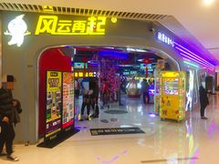 -风云再起游乐汇(皇城恒隆广场店)