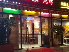 门面-疆里疆外·和田烤肉·清真