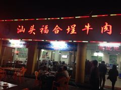 汕头福合埕牛肉(花蕾店)-汕头福合埕牛肉火锅店(花蕾路店)