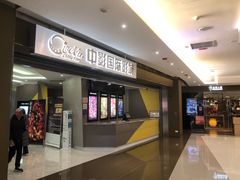 -中影国际影城(东方新天地CINITY店)