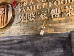 -外婆家传菜(老城店)