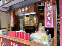 -叁省斋粉蒸肉甑糕·清真(回民街店)