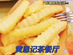 -黄恩记茶餐厅(杨箕店)