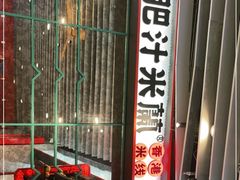 -肥汁米蘭香港米线(长宁来福士店)