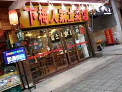 门面-下梅人家土菜馆(历史文化餐厅度假区店)