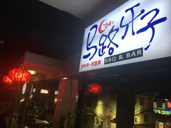 -马路牙子地桌烤肉(工体店)