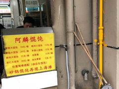 -阿麟馄饨(延长路店)