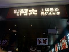 -阿大排档(长春这有山店)