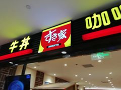 -食其家·牛丼咖喱(大悦城店)