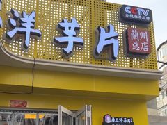 -马三洋芋片(兰州总店)