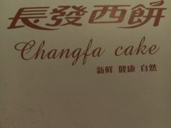 -长发西饼(临顿路店)