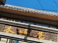 -再回首(西关木塔巷店)