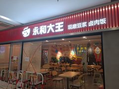 -永和大王(梅家浜店)