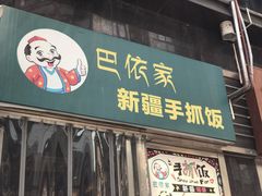 门面-巴依家新疆手抓饭(菱角湖万达店)