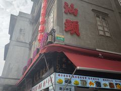 -阿群甘草水果