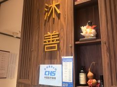 -沐善人家中医·推拿·理疗·三伏灸(新洲店)