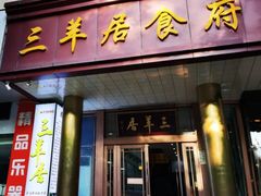 -三羊居食府(文艺路店)