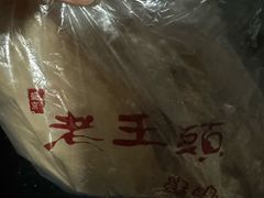 -老王头烤鸡(建大四小区店)
