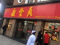 门面-鼎丰真(重庆路店)