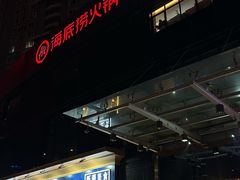 -海底捞火锅(高科广场店)