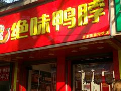 门面-绝味鸭脖(新街口步行街店)