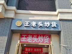 门面-王老头炒货(天坛东路店)