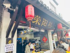 -荣阳楼(山塘街店)