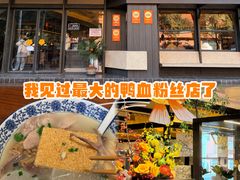 -小潘记鸭血粉丝汤