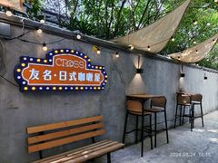 -友名Cross日式咖喱屋(江南大道中店)