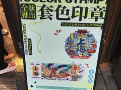 -三生有信(豫园商城店)