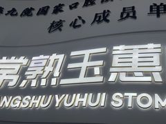 -常熟玉蕙口腔医院
