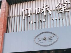 -口味堂(珞喻路店)