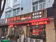-鱻鱼捞.祥祥鱼锅(高淳一店)