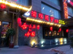 门面-渝味晓宇火锅(合川路店)
