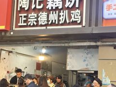 -陶记正宗德州扒鸡(科巷店)