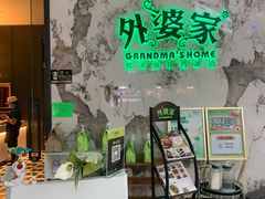 -外婆家(西红门荟聚购物中心店)