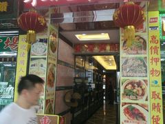 门面-金湾东北菜馆