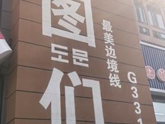 -图们国门景区
