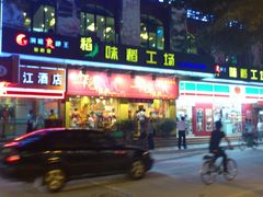 门面-华辉拉肠(龙口东店)