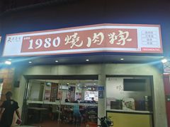 -1980烧肉粽(金榜店)