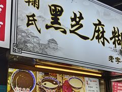 -鞠氏黑芝麻糊(水塔店)