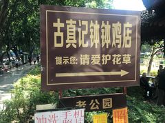 -古真记钵钵鸡(老公园店)