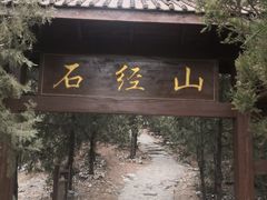 -石经山风景区