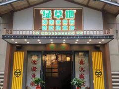 门面-绿草地·湘菜(喜盈门店)